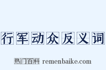 行军动众反义词是什么意思的图片